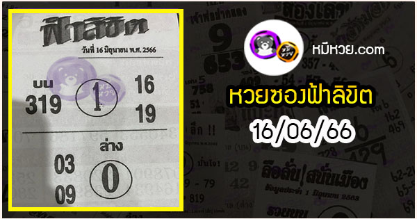 หวยซอง ฟ้าลิขิต 16/06/66