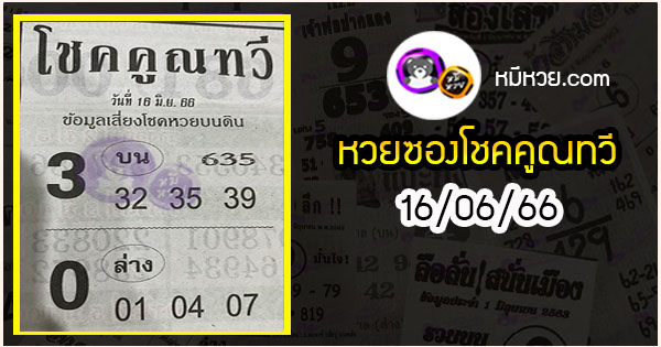 หวยซอง โชคคูณทวี 16/06/66