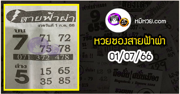 หวยซอง สายฟ้าผ่า 01/07/66