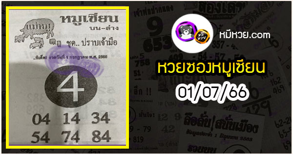 หวยซอง หมูเซียน 01/07/66