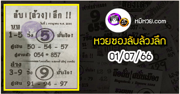 หวยซอง ลับล้วงลึก 01/07/66