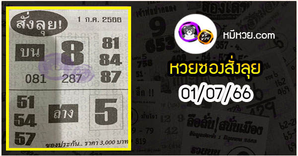 หวยซองสั่งลุย 01/07/66