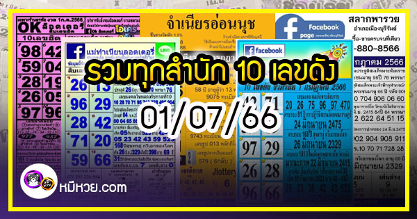 รวมทุกสำนัก 10 เลขดังคนแห่ซื้อเยอะ 01/07/66 เลขห้ามพลาดเด้อสู