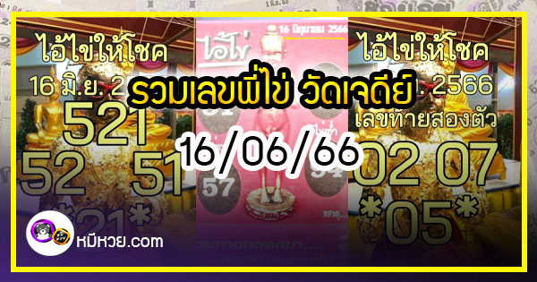 รวมเลขพี่ไข่ วัดเจดีย์ 16/06/66 เลขดังแม่นๆห้ามพลาด