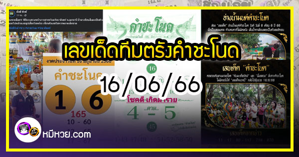 เลขเด็ดทีมตรังคำชะโนด งวด 16/06/66