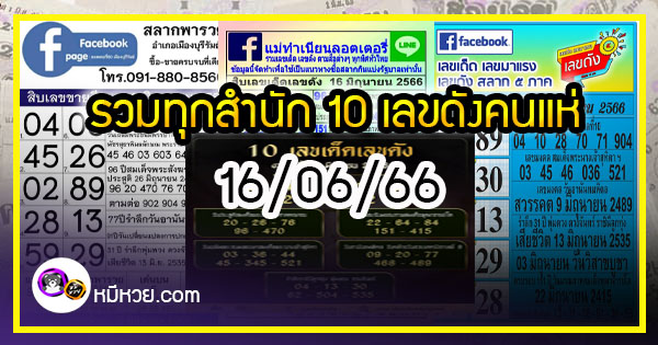 รวมทุกสำนัก 10 เลขดังคนแห่ซื้อเยอะ 16/06/66 เลขห้ามพลาดเด้อสู