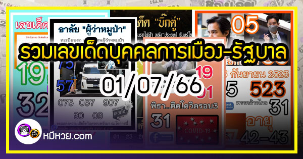 เลขเด็ดบุคคลการเมือง-รัฐบาล งวด 01/07/66