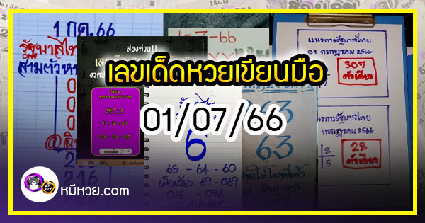 เลขเด็ดหวยเขียนมือ คอหวยตามหาทุกงวด 01/07/66