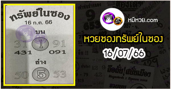 หวยซองทรัพย์ในซอง 16/07/66