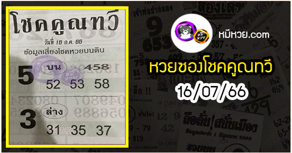 หวยซอง โชคคูณทวี 16/07/66