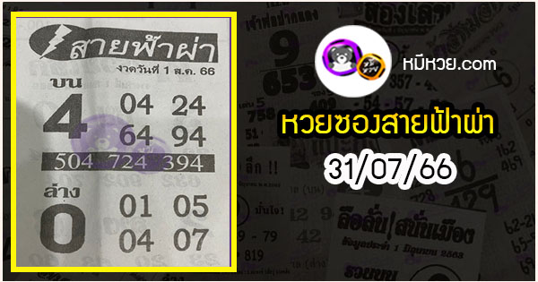 หวยซอง สายฟ้าผ่า 31/07/66