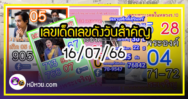 เลขเด็ดเลขดังวันสำคัญ งวดวันที่ 16 กรกฎาคม 2566