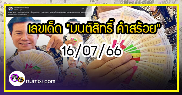 “มนต์สิทธิ์ คำสร้อย” ใบ้ตรงทุกงวด คอหวยห้ามพลาด งวด 16/07/66