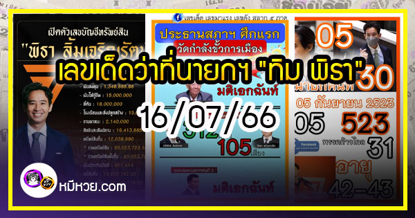 เลขเด็ดว่าที่นายกฯ “ทิม พิธา” งวด 16/07/66