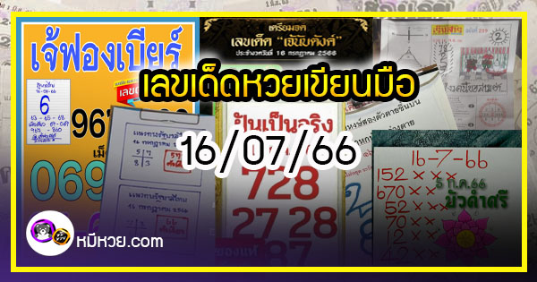 เลขเด็ดหวยเขียนมือ คอหวยตามหาทุกงวด 16/07/66