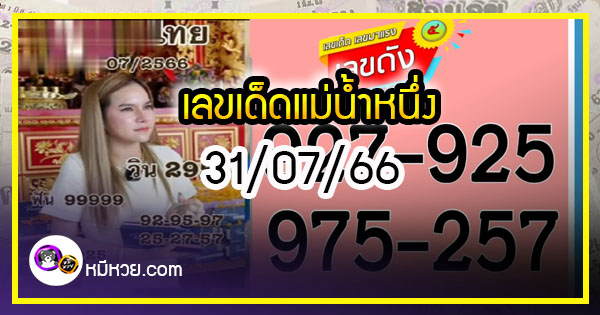 เลขเด็ดแม่น้ำหนึ่ง บารมีปู่-ย่าคำชะโนด งวด 31/07/66