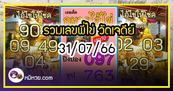 รวมเลขพี่ไข่ วัดเจดีย์ 31/07/66 เลขดังแม่นๆห้ามพลาด