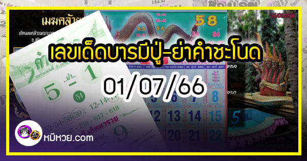 เลขเด็ดบารมีปู่-ย่าคำชะโนด งวด 01/07/66