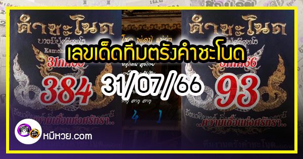 เลขเด็ดทีมตรังคำชะโนด งวด 31/07/66