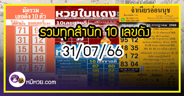 รวมทุกสำนัก 10 เลขดังคนแห่ซื้อเยอะ 31/07/66 เลขห้ามพลาดเด้อสู