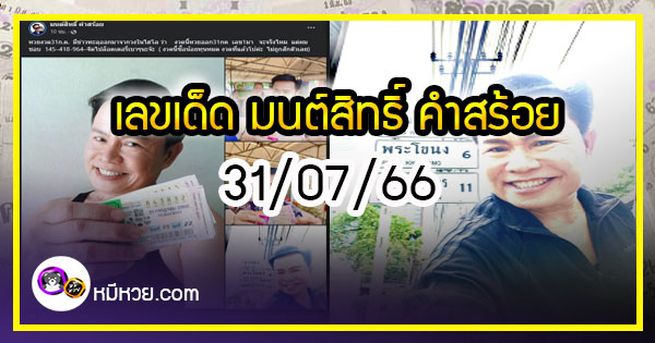 “มนต์สิทธิ์ คำสร้อย” ใบ้ตรงทุกงวด คอหวยห้ามพลาด งวด 31/07/66