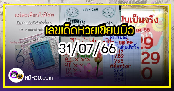 เลขเด็ดหวยเขียนมือ คอหวยตามหาทุกงวด 31/07/66