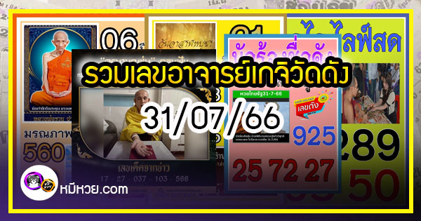 รวมเลขอาจารย์เกจิวัดดังทั่วประเทศที่ทุกคนรอคอย งวด 31/07/66