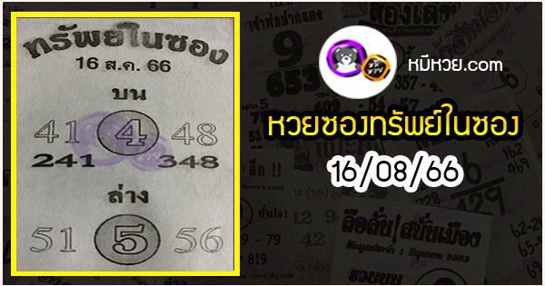 หวยซองทรัพย์ในซอง 16/08/66