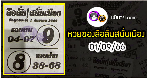 หวยซองลือลั่นสนั่นเมือง 01/09/66