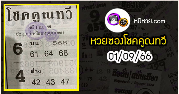 หวยซอง โชคคูณทวี 01/09/66