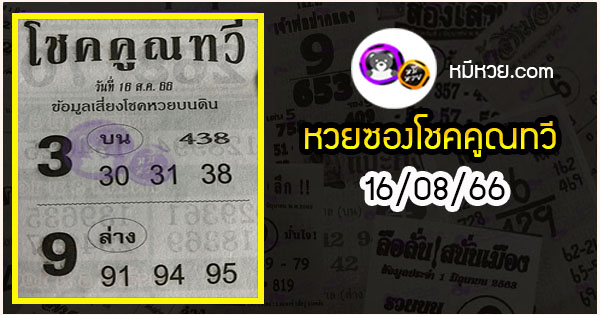 หวยซอง โชคคูณทวี 16/08/66