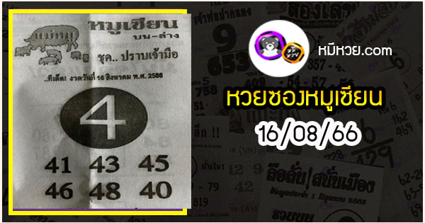 หวยซอง หมูเซียน 16/08/66