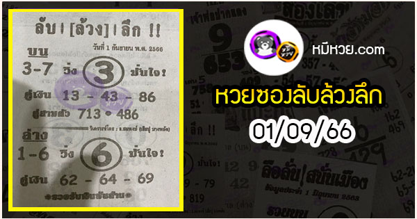 หวยซอง ลับล้วงลึก 01/09/66