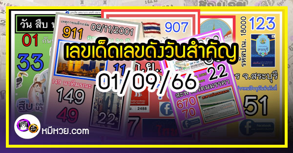 เลขเด็ดเลขดังวันสำคัญ งวดวันที่ 01 กันยายน  2566