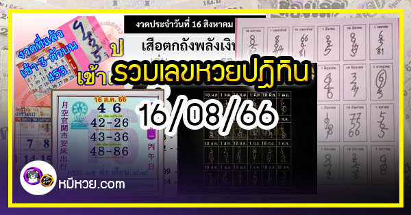 รวมเลขหวยปฎิทิน แม่นทุกงวดแป๊ะปังจริง 16/08/66