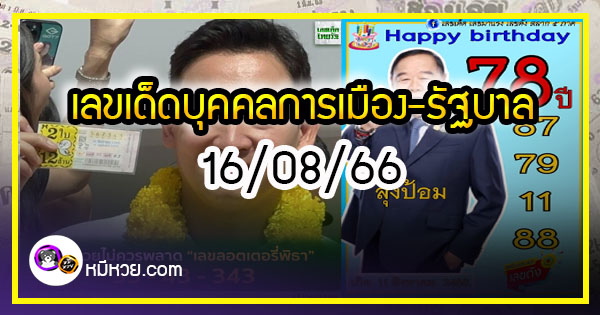 เลขเด็ดบุคคลการเมือง-รัฐบาล งวด 16/08/66