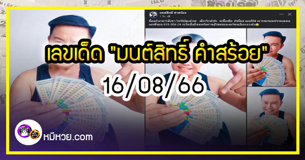 “มนต์สิทธิ์ คำสร้อย” ใบ้ตรงทุกงวด คอหวยห้ามพลาด งวด 16/08/66