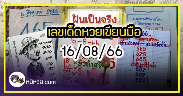 เลขเด็ดหวยเขียนมือ คอหวยตามหาทุกงวด 16/08/66