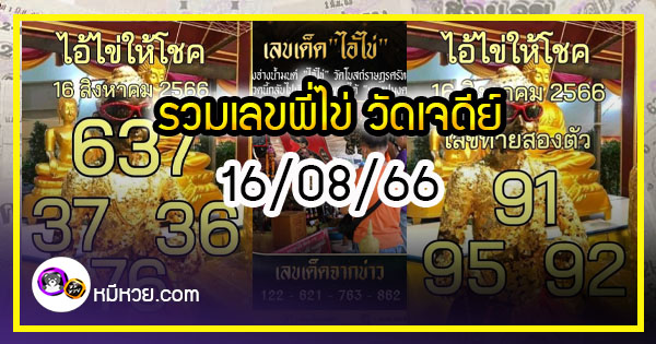 รวมเลขพี่ไข่ วัดเจดีย์ 16/08/66 เลขดังแม่นๆห้ามพลาด