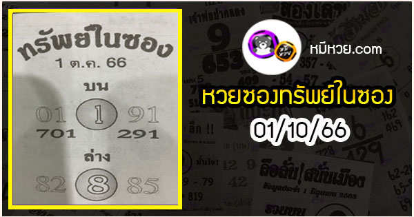 หวยซองทรัพย์ในซอง 01/10/66