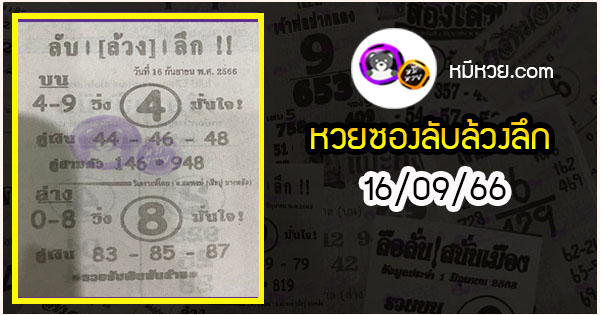 หวยซอง ลับล้วงลึก 16/09/66