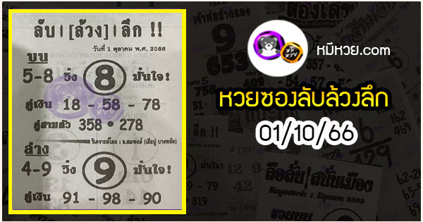 หวยซอง หมูเซียน 01/10/66