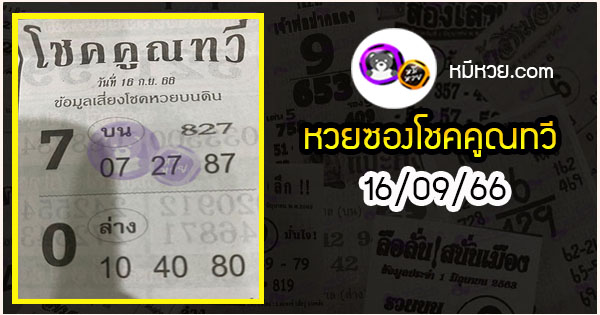 หวยซอง โชคคูณทวี 16/09/66