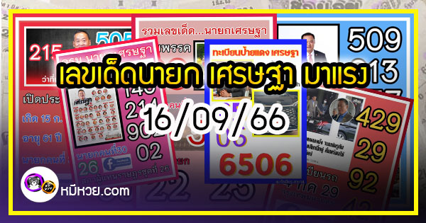 เลขเด็ดนายกฯ “เศรษฐา” มาแรง งวด 16/09/66