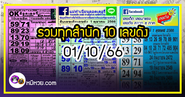 รวมทุกสำนัก 10 เลขดังคนแห่ซื้อเยอะ 01/10/66 เลขห้ามพลาดเด้อสู