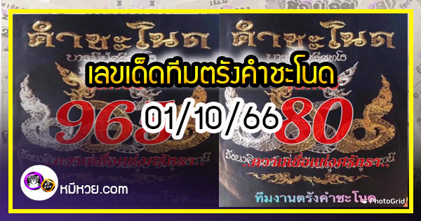 เลขเด็ดทีมตรังคำชะโนด งวด 01/10/66