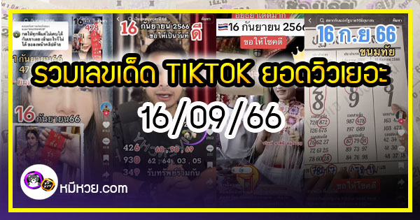 รวมเลขเด็ด TIKTOK ยอดวิวเยอะ 16/09/66 งวดนี้มาส่องต่อ