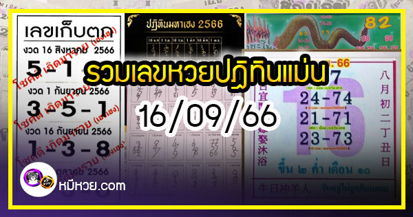 รวมเลขหวยปฎิทิน แม่นทุกงวดแป๊ะปังจริง 16/09/66