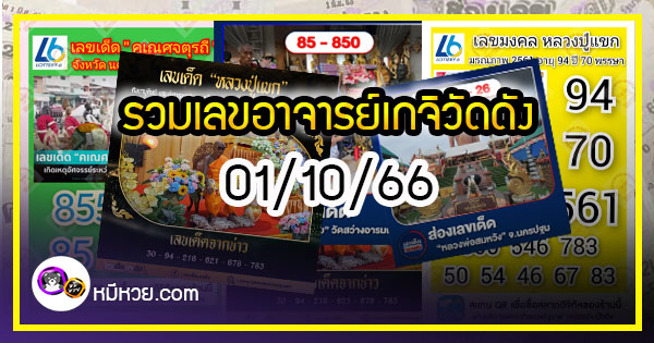 รวมเลขอาจารย์เกจิวัดดังทั่วประเทศที่ทุกคนรอคอย งวด 01/10/66