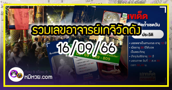 รวมเลขอาจารย์เกจิวัดดังทั่วประเทศที่ทุกคนรอคอย งวด 16/09/66